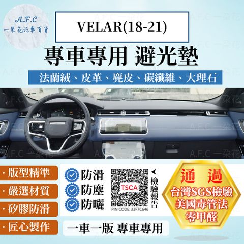 VELAR(18-21) 避光墊 麂皮 碳纖維 超纖皮 法蘭絨 大理石皮 Land Rover 路虎 【A.F.C 一朵花】