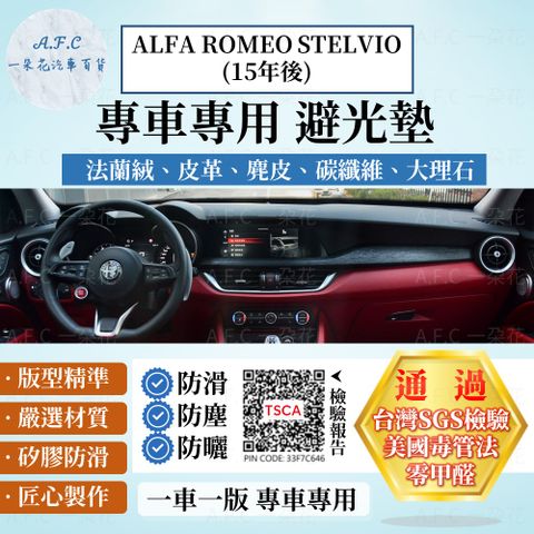 A.F.C 一朵花 ALFA ROMEO STELVIO(15年後) 避光墊 麂皮 碳纖維 超纖皮 法蘭絨 大理石皮 Alfa Romeo 羅密歐