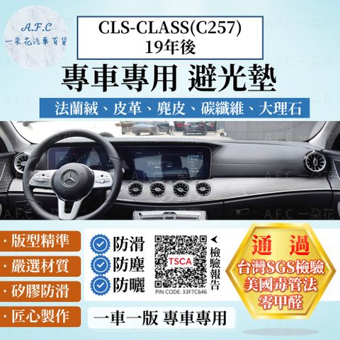 BENZ CLS-CLASS(C257)19年後 避光墊 麂皮 碳纖維 超纖皮 法蘭絨 大理石皮  賓士 【A.F.C 一朵花】