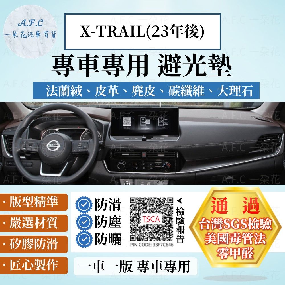 NISSAN X-TRAIL(23年後) 避光墊 麂皮 碳纖維 超纖皮 法蘭絨 大理石皮  日產 【A.F.C 一朵花】