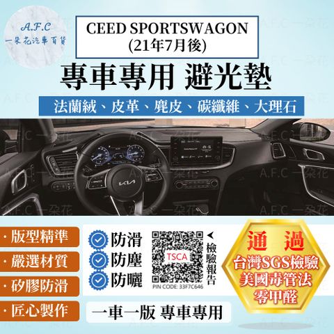 CEED SPORTSWAGON(21年7月後) 避光墊 麂皮 碳纖維 超纖皮 法蘭絨 大理石皮 KIA 起亞 【A.F.C 一朵花】