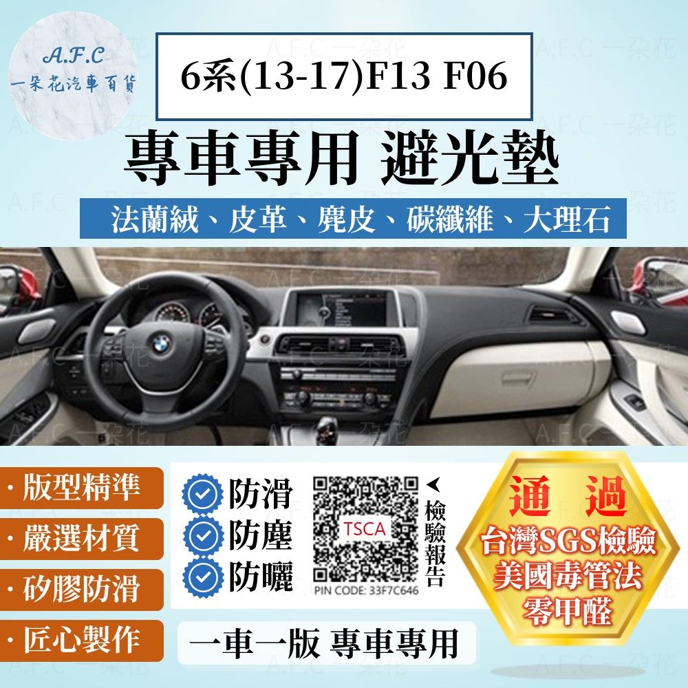 BMW 6系(13-17)F13 F06 避光墊 麂皮 碳纖維 超纖皮 法蘭絨 大理石皮  寶馬 【A.F.C 一朵花】