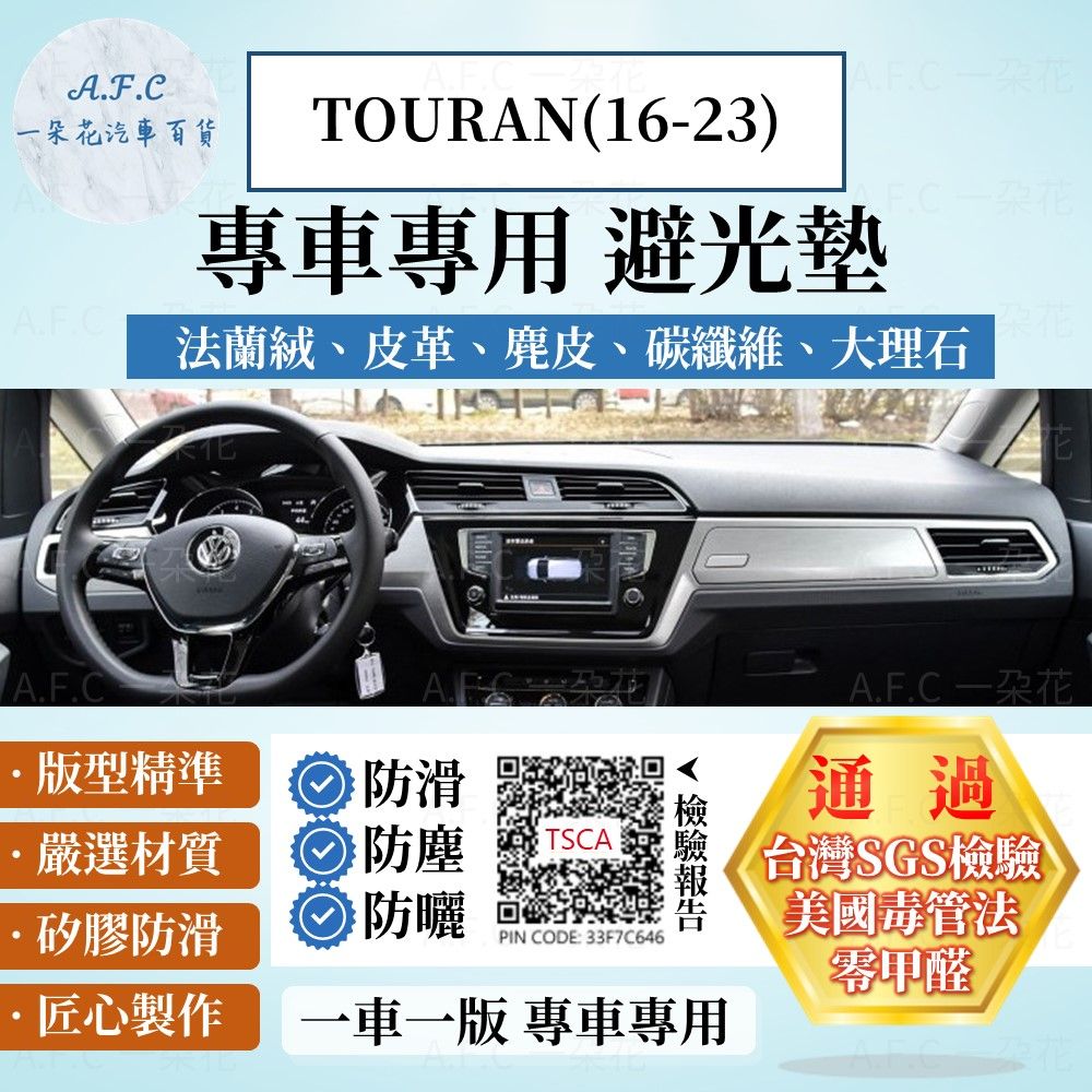 VOLKSWAGEN TOURAN(16-23) 避光墊 麂皮 碳纖維 超纖皮 法蘭絨 大理石皮  福斯 【A.F.C 一朵花】