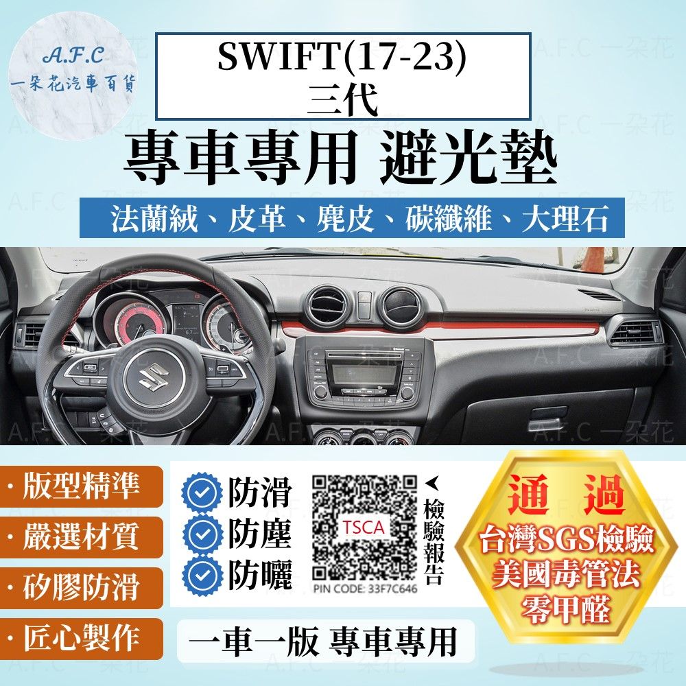 A.F.C 一朵花 SWIFT(17-23年)三代 避光墊 麂皮 碳纖維 超纖皮 法蘭絨 大理石皮 SUZUKI 鈴木 