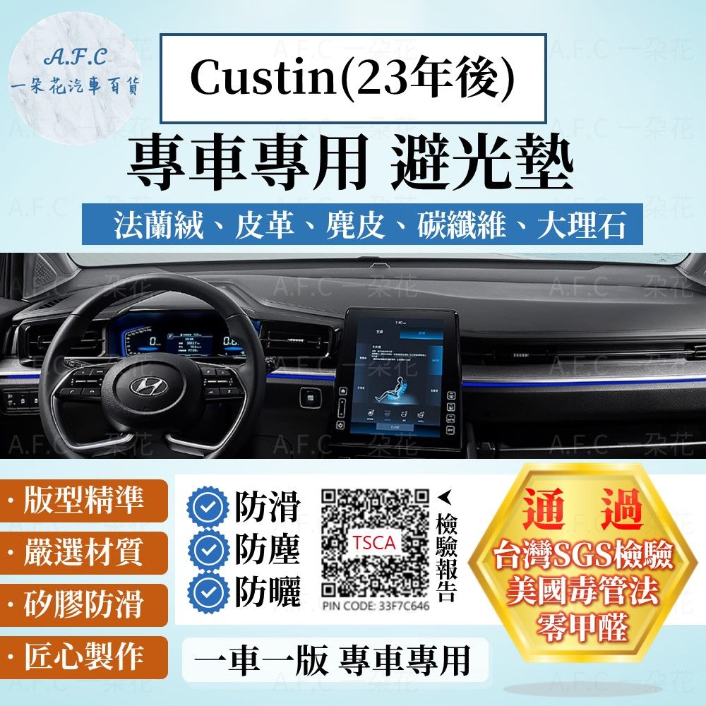 HYUNDAI 現代 Custin(23年後) 避光墊 麂皮 碳纖維 超纖皮 法蘭絨 大理石皮   【A.F.C 一朵花】