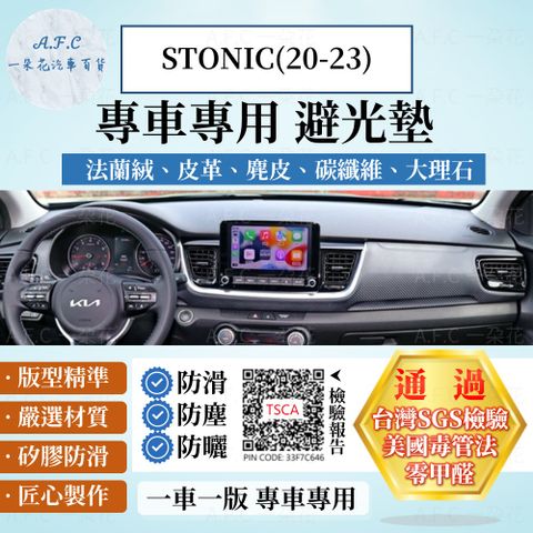 STONIC(20-23) 避光墊 麂皮 碳纖維 超纖皮 法蘭絨 大理石皮 KIA 起亞 【A.F.C 一朵花】