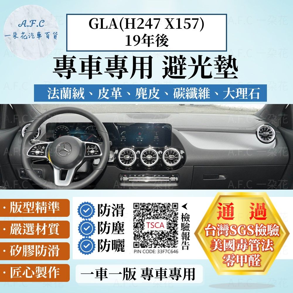 BENZ GLA(H247 X157)19年後 避光墊 麂皮 碳纖維 超纖皮 法蘭絨 大理石皮  賓士 【A.F.C 一朵花】