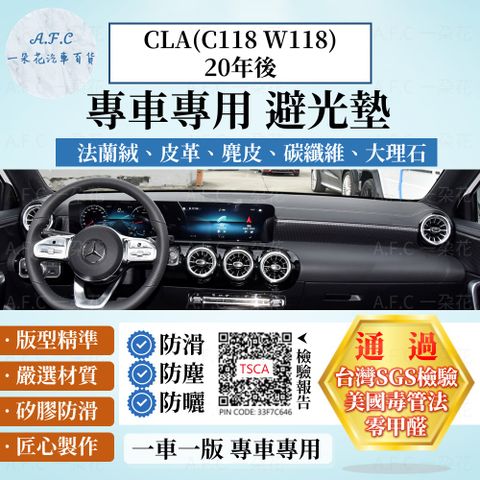 CLA(C118 W118)20年後 避光墊 麂皮 碳纖維 超纖皮 法蘭絨 大理石皮 BENZ 賓士 【A.F.C 一朵花】