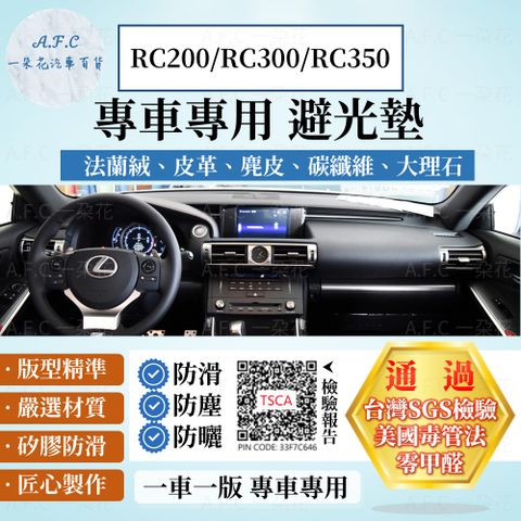 RC200/RC300/RC35 避光墊 麂皮 碳纖維 超纖皮 法蘭絨 大理石皮 LEXUS 凌志 【A.F.C 一朵花】