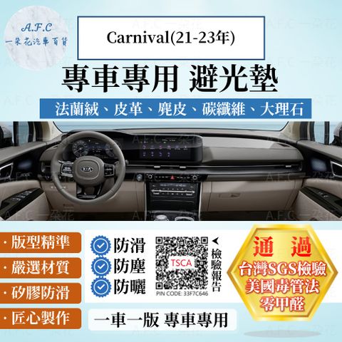 Carnival(21-23年) 避光墊 麂皮 碳纖維 超纖皮 法蘭絨 大理石皮 KIA 起亞 【A.F.C 一朵花】