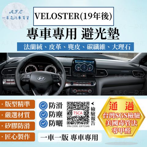 HYUNDAI 現代 VELOSTER(19年後款) 避光墊 麂皮 碳纖維 超纖皮 法蘭絨 大理石皮   【A.F.C 一朵花】