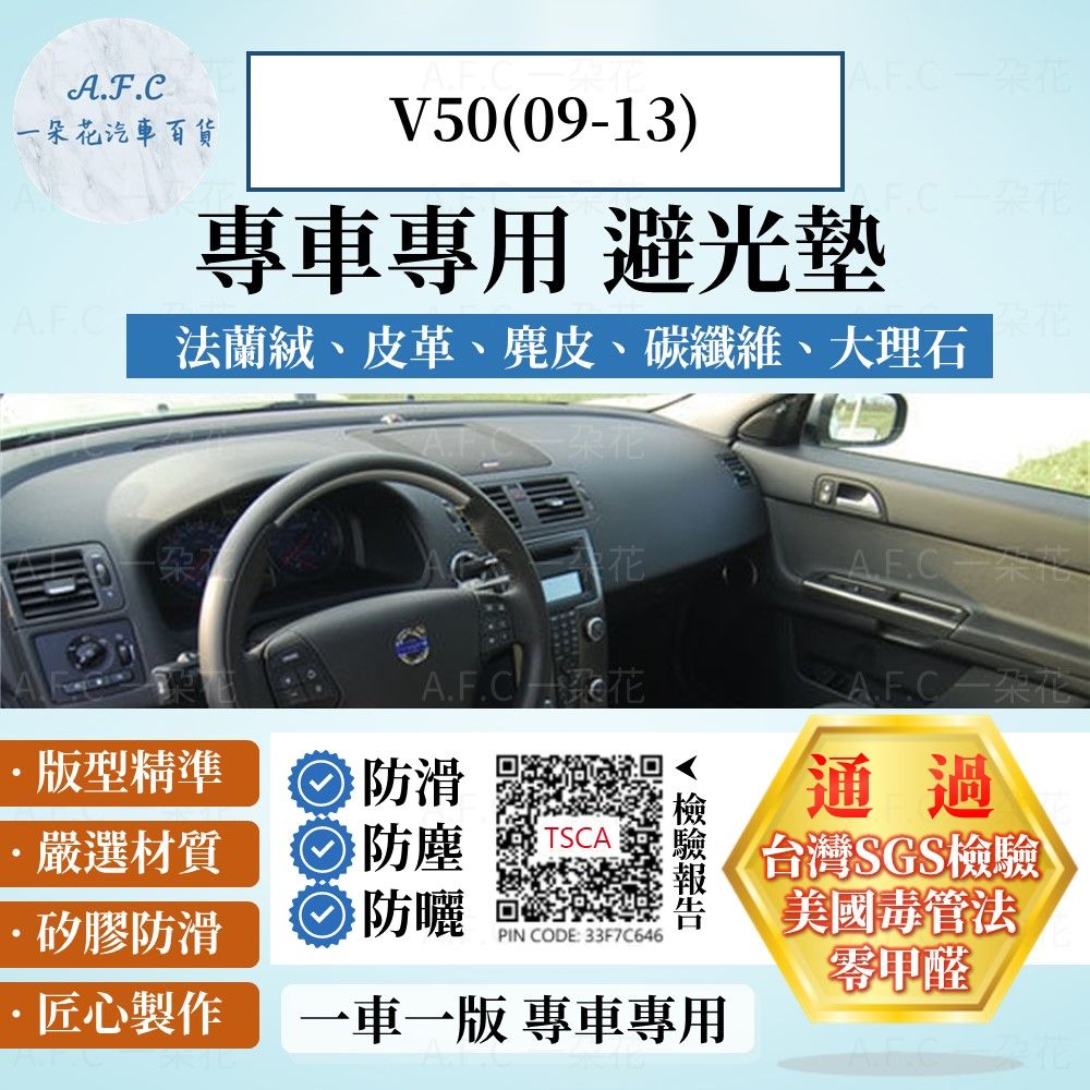  V50(09-13) 避光墊 麂皮 碳纖維 超纖皮 法蘭絨 大理石皮 VOLVO 【A.F.C 一朵花】