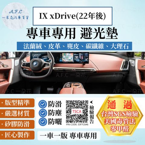 IX xDrive(22年後) 避光墊 麂皮 碳纖維 超纖皮 法蘭絨 大理石皮 BMW 寶馬 【A.F.C 一朵花】