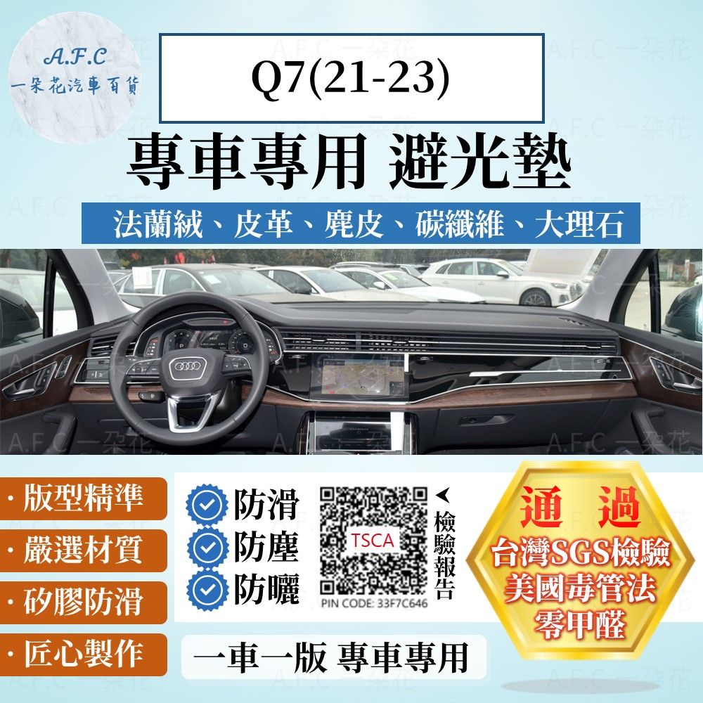 Audi 奧迪 Q7(21-23) 避光墊 麂皮 碳纖維 超纖皮 法蘭絨 大理石皮   【A.F.C 一朵花】