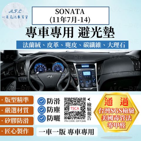 HYUNDAI 現代 SONATA(11年7月-14) 避光墊 麂皮 碳纖維 超纖皮 法蘭絨 大理石皮   【A.F.C 一朵花】