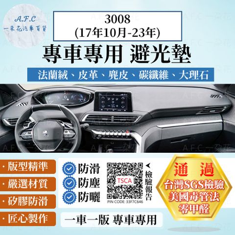 PEUGEOT 3008(17年10月-23年) 避光墊 麂皮 碳纖維 超纖皮 法蘭絨 大理石皮 寶獅 【A.F.C 一朵花】