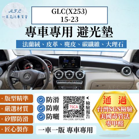 BENZ GLC(X253)15-23 避光墊 麂皮 碳纖維 超纖皮 法蘭絨 大理石皮  賓士 【A.F.C 一朵花】