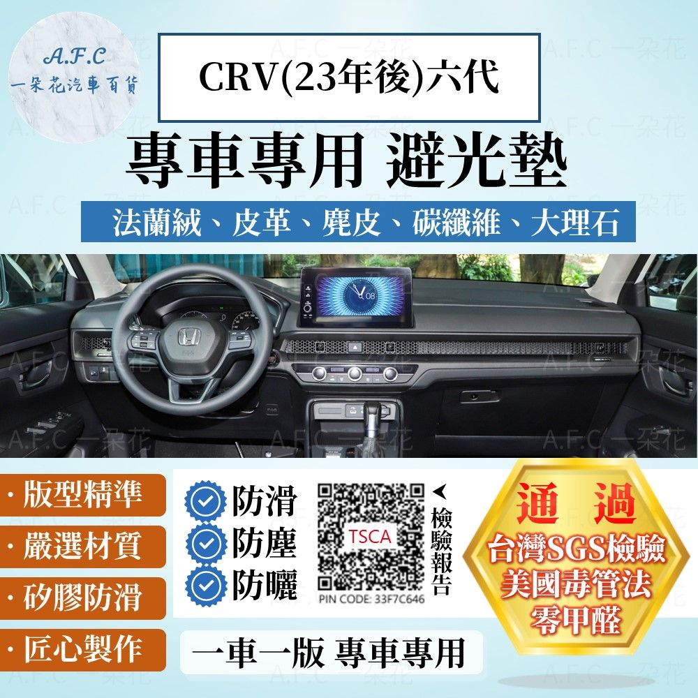 A.F.C 一朵花 六代 CRV (23年後) 避光墊 麂皮 碳纖維 超纖皮 法蘭絨 大理石皮  HONDA 本田
