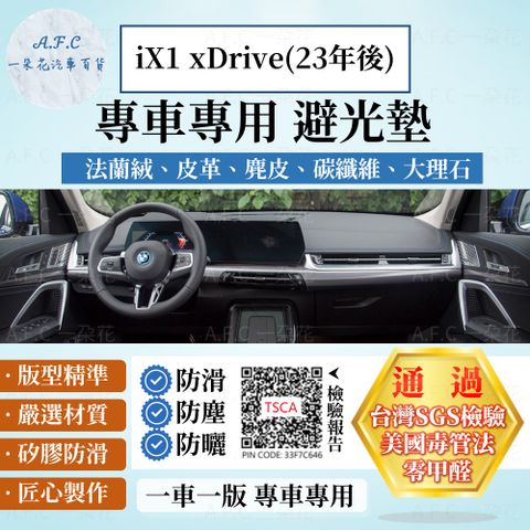 iX1 xDrive(23年後) 避光墊 麂皮 碳纖維 超纖皮 法蘭絨 大理石皮 BMW 寶馬 【A.F.C 一朵花】
