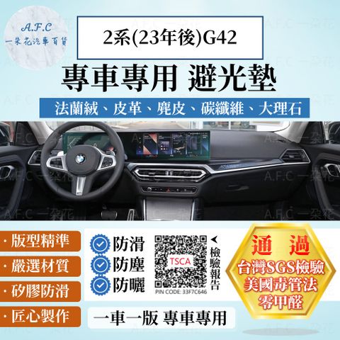 BMW 2系(23年後)G42 避光墊 麂皮 碳纖維 超纖皮 法蘭絨 大理石皮  寶馬 【A.F.C 一朵花】