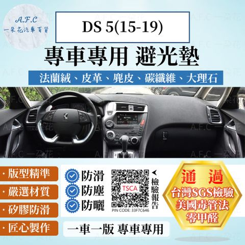 DS 5(15-19) 避光墊 麂皮 碳纖維 超纖皮 法蘭絨 大理石皮 Citroen 雪鐵龍 【A.F.C 一朵花】