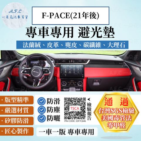 F-PACE(21年後) 避光墊 麂皮 碳纖維 超纖皮 法蘭絨 大理石皮 Jaguar 捷豹 【A.F.C 一朵花】