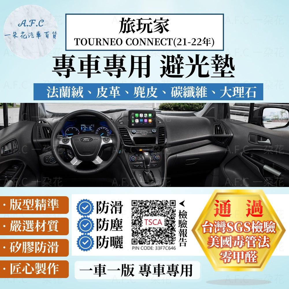 FORD 旅玩家TOURNEO CONNECT(21-22年) 避光墊 麂皮 碳纖維 超纖皮 法蘭絨 大理石皮  福特 【A.F.C 一朵花】