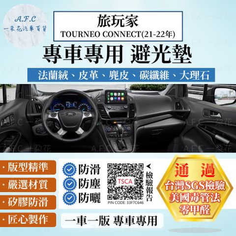 FORD 旅玩家TOURNEO CONNECT(21-22年) 避光墊 麂皮 碳纖維 超纖皮 法蘭絨 大理石皮  福特 【A.F.C 一朵花】