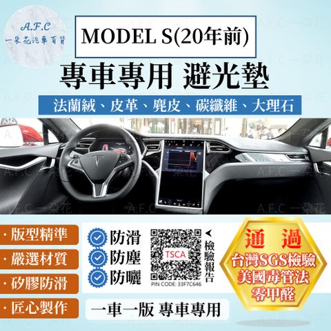 MODEL S(20年前) 避光墊 麂皮 碳纖維 超纖皮 法蘭絨 大理石皮 Tesla 特斯拉 【A.F.C 一朵花】