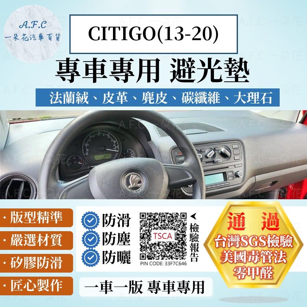 A.F.C 一朵花 CITIGO(13-20) 避光墊 麂皮 碳纖維 超纖皮 法蘭絨 大理石皮 SKODA 斯柯達 