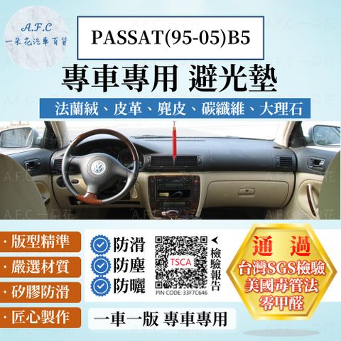 VOLKSWAGEN PASSAT(95-05)B5 避光墊 麂皮 碳纖維 超纖皮 法蘭絨 大理石皮  福斯 【A.F.C 一朵花】