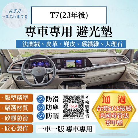 VOLKSWAGEN T7(23年後) 避光墊 麂皮 碳纖維 超纖皮 法蘭絨 大理石皮  福斯 【A.F.C 一朵花】