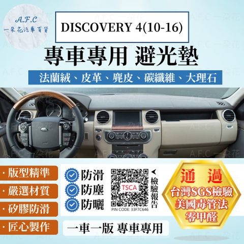 DISCOVERY 4(10-16) 避光墊 麂皮 碳纖維 超纖皮 法蘭絨 大理石皮 Land Rover 路虎 【A.F.C 一朵花】