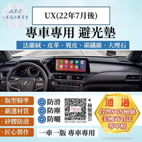 UX(22年7月後) 避光墊 麂皮 碳纖維 超纖皮 法蘭絨 大理石皮 LEXUS 凌志 【A.F.C 一朵花】