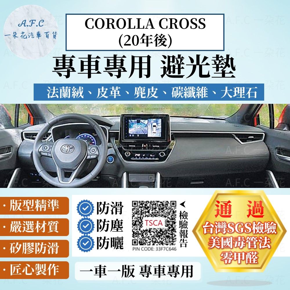 TOYOTA Corolla cross 避光墊 CC  麂皮 碳纖維 超纖皮革 法蘭絨 大理石皮革 避光墊 豐田 【A.F.C 一朵花】