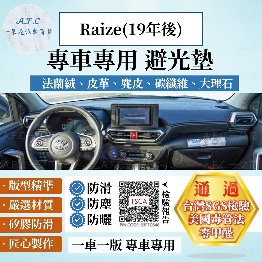 TOYOTA 豐田 Raize(19年後) 避光墊 麂皮 碳纖維 超纖皮 法蘭絨 大理石皮  豐田 【A.F.C 一朵花】