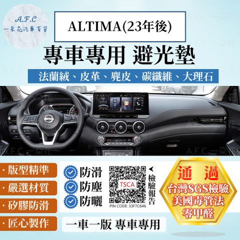 ALTIMA(23年後) 避光墊 麂皮 碳纖維 超纖皮 法蘭絨 大理石皮 Nissan 日產 【A.F.C 一朵花】