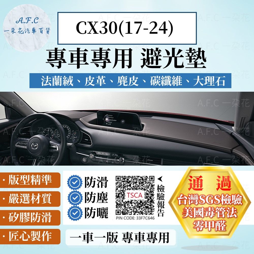 A.F.C 一朵花 CX-30(17-24)避光墊 麂皮 碳纖維 超纖皮 法蘭絨 大理石皮 MAZDA 馬自達 