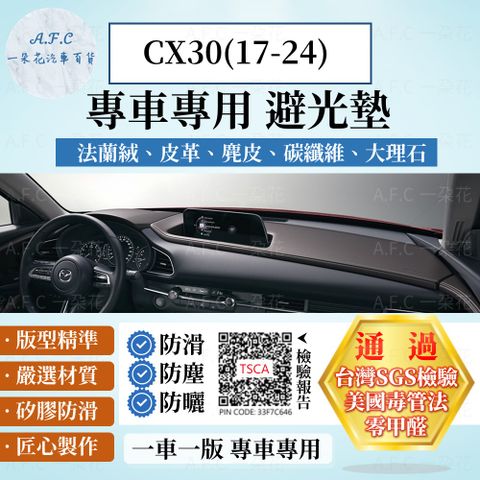 CX-30(17-24)避光墊 麂皮 碳纖維 超纖皮 法蘭絨 大理石皮 MAZDA 馬自達 【A.F.C 一朵花】