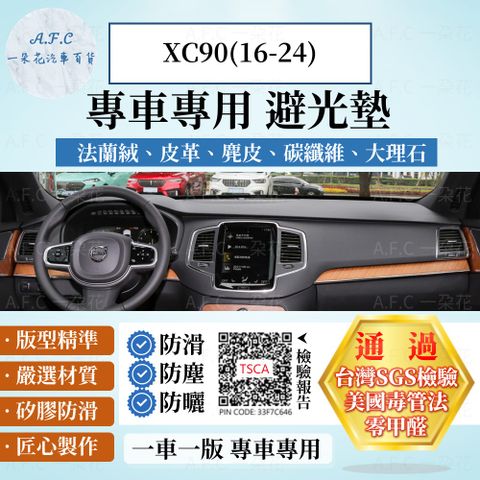 A.F.C 一朵花 XC90(16-24) 避光墊 麂皮 碳纖維 超纖皮 法蘭絨 大理石皮 VOLVO