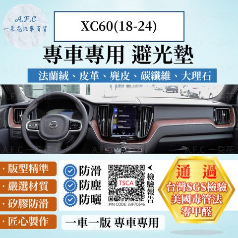 XC60(18-24) 避光墊 麂皮 碳纖維 超纖皮 法蘭絨 大理石皮 VOLVO 【A.F.C 一朵花】