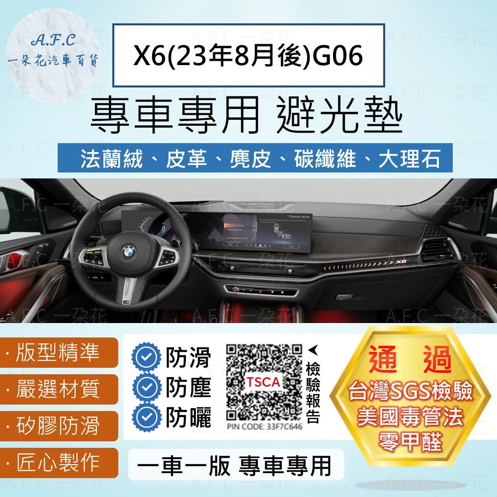 A.F.C 一朵花 X6(23年8月後)G06 避光墊 麂皮 碳纖維 超纖皮 法蘭絨 大理石皮 BMW 寶馬 