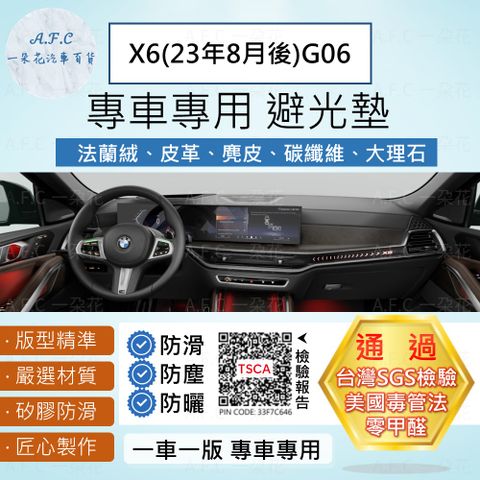 X6(23年8月後)G06 避光墊 麂皮 碳纖維 超纖皮 法蘭絨 大理石皮 BMW 寶馬 【A.F.C 一朵花】