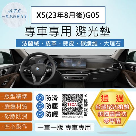X5(23年8月後)G05 避光墊 麂皮 碳纖維 超纖皮 法蘭絨 大理石皮 BMW 寶馬 【A.F.C 一朵花】