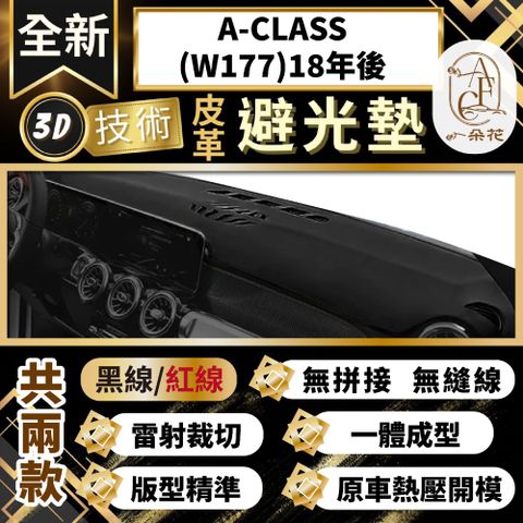 【A.F.C 一朵花 】A-CLASS(W177)18年後 賓士 3D一體成形避光墊 避光墊 汽車避光墊 防塵 防曬
