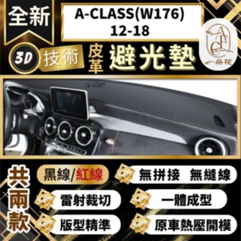【A.F.C 一朵花 】A-CLASS(W176)12-18 賓士 3D一體成形避光墊 避光墊 汽車避光墊 防塵 防曬
