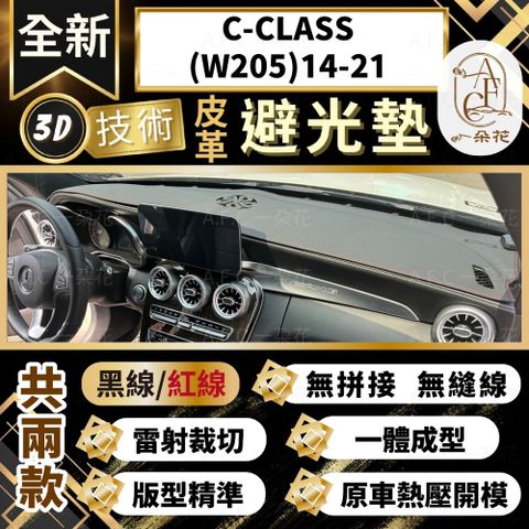 【A.F.C 一朵花 】C-CLASS(W205)14-21 賓士 3D一體成形避光墊 避光墊 汽車避光墊 防塵 防曬