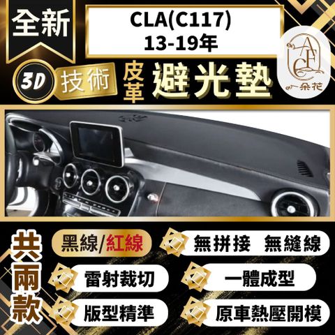 【A.F.C 一朵花 】CLA(C117)13-19 賓士 3D一體成形避光墊 避光墊 汽車避光墊 防塵 防曬