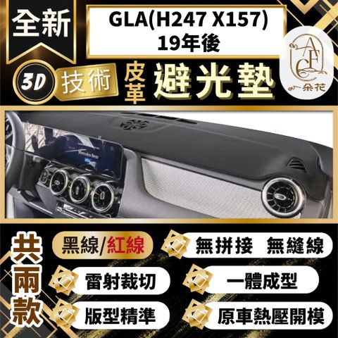 A.F.C 一朵花 GLA(H247 X157)19年後賓士 3D一體成形避光墊 避光墊 汽車避光墊 防塵 防曬