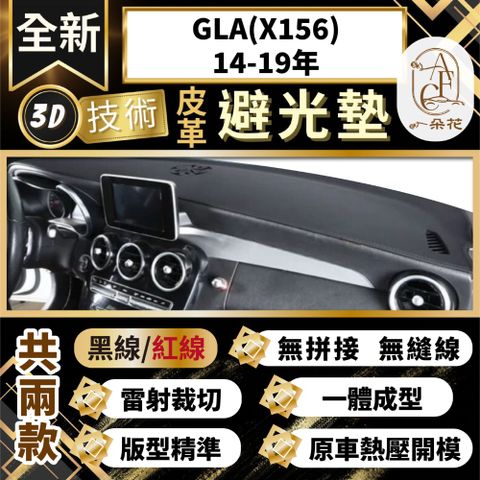 A.F.C 一朵花 GLA(X156)14-19 賓士 3D一體成形避光墊 避光墊 汽車避光墊 防塵 防曬